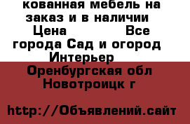 кованная мебель на заказ и в наличии › Цена ­ 25 000 - Все города Сад и огород » Интерьер   . Оренбургская обл.,Новотроицк г.
